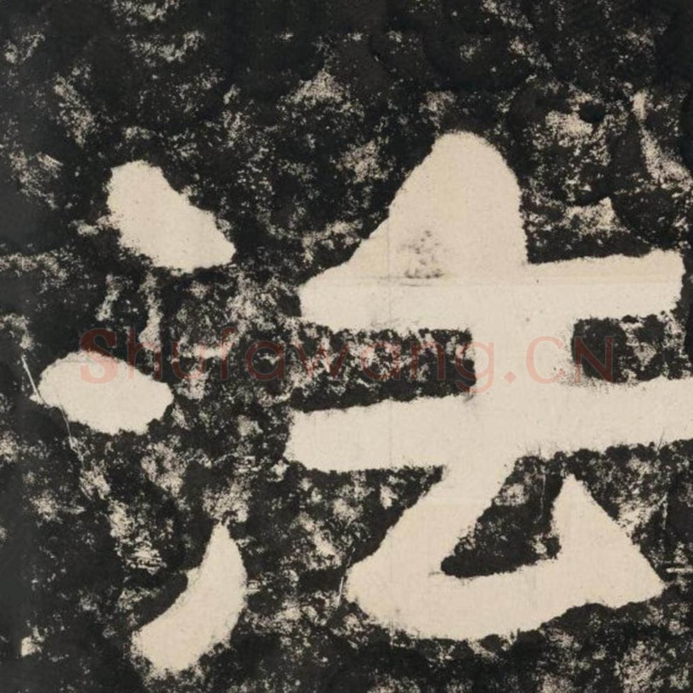 法毛笔隶书怎么写？毛笔隶书法字写法字帖图片,摘自泰山经石峪金刚经