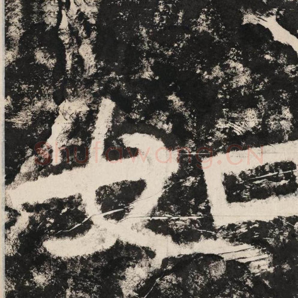 如毛笔隶书怎么写？毛笔隶书如字写法字帖图片,摘自泰山经石峪金刚经