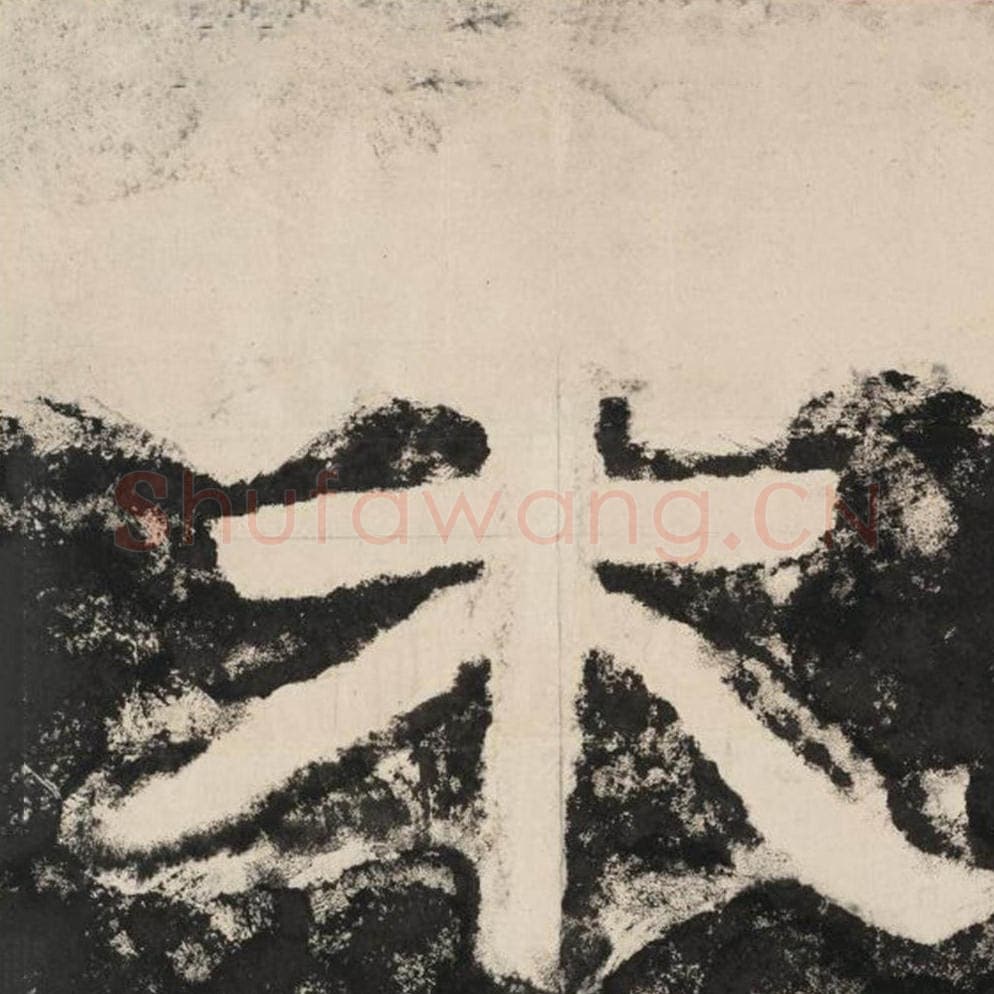 来毛笔隶书怎么写？毛笔隶书来字写法字帖图片,摘自泰山经石峪金刚经