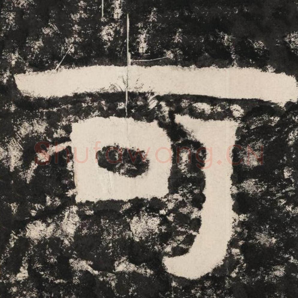 可毛笔隶书怎么写？毛笔隶书可字写法字帖图片,摘自泰山经石峪金刚经