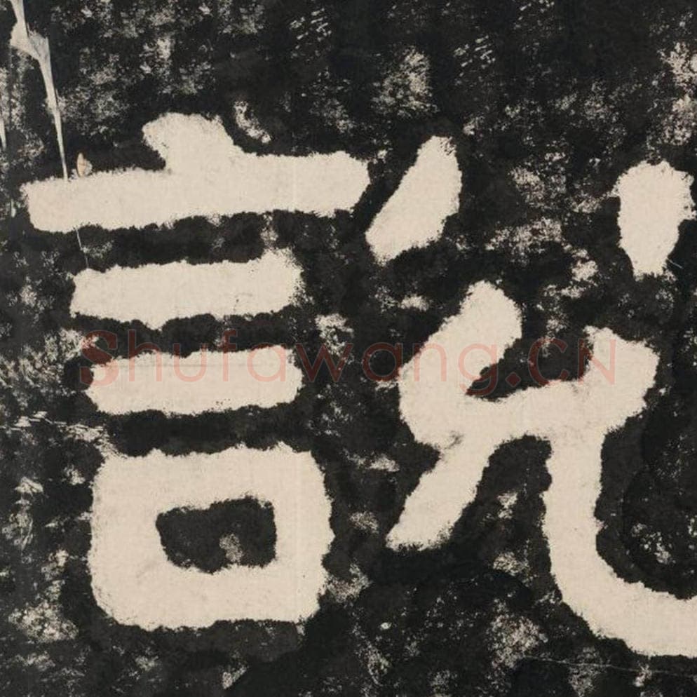 说毛笔隶书怎么写？毛笔隶书说字写法字帖图片,摘自泰山经石峪金刚经