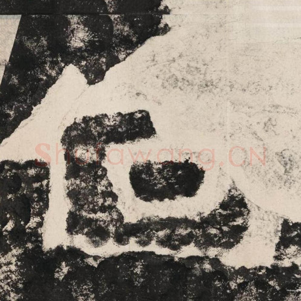 何毛笔隶书怎么写？毛笔隶书何字写法字帖图片,摘自泰山经石峪金刚经