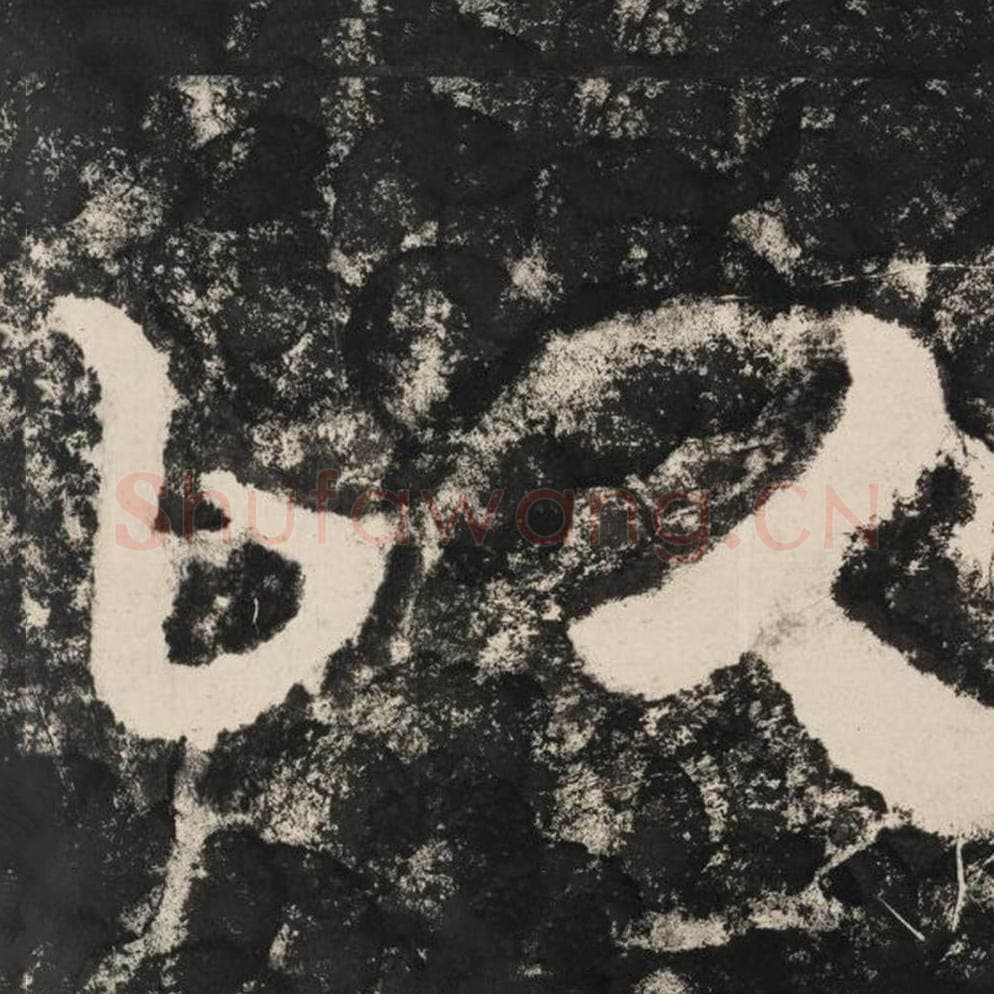 以毛笔隶书怎么写？毛笔隶书以字写法字帖图片,摘自泰山经石峪金刚经