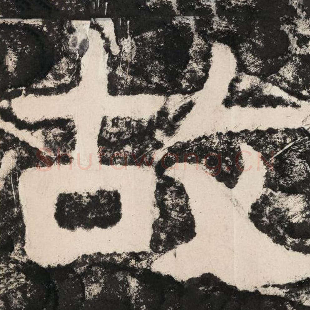 故毛笔隶书怎么写？毛笔隶书故字写法字帖图片,摘自泰山经石峪金刚经