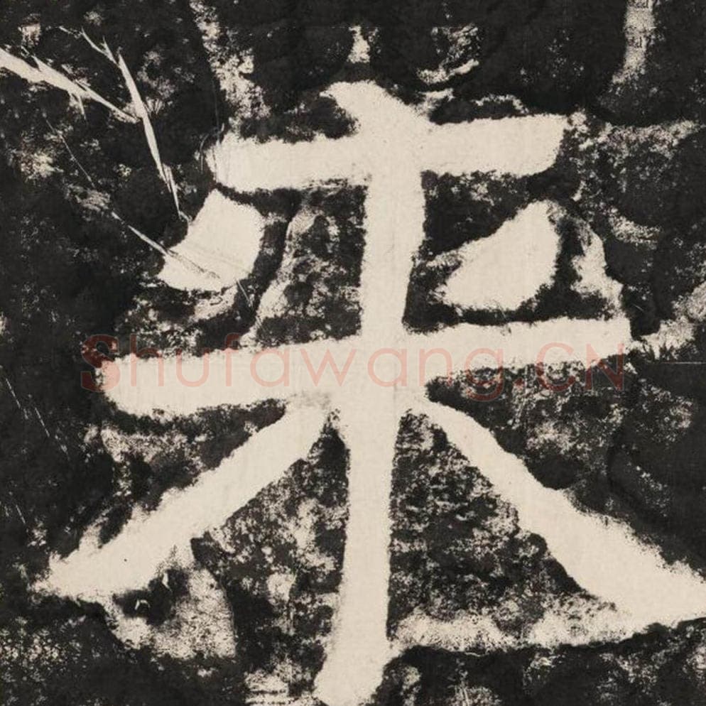 来毛笔隶书怎么写？毛笔隶书来字写法字帖图片,摘自泰山经石峪金刚经