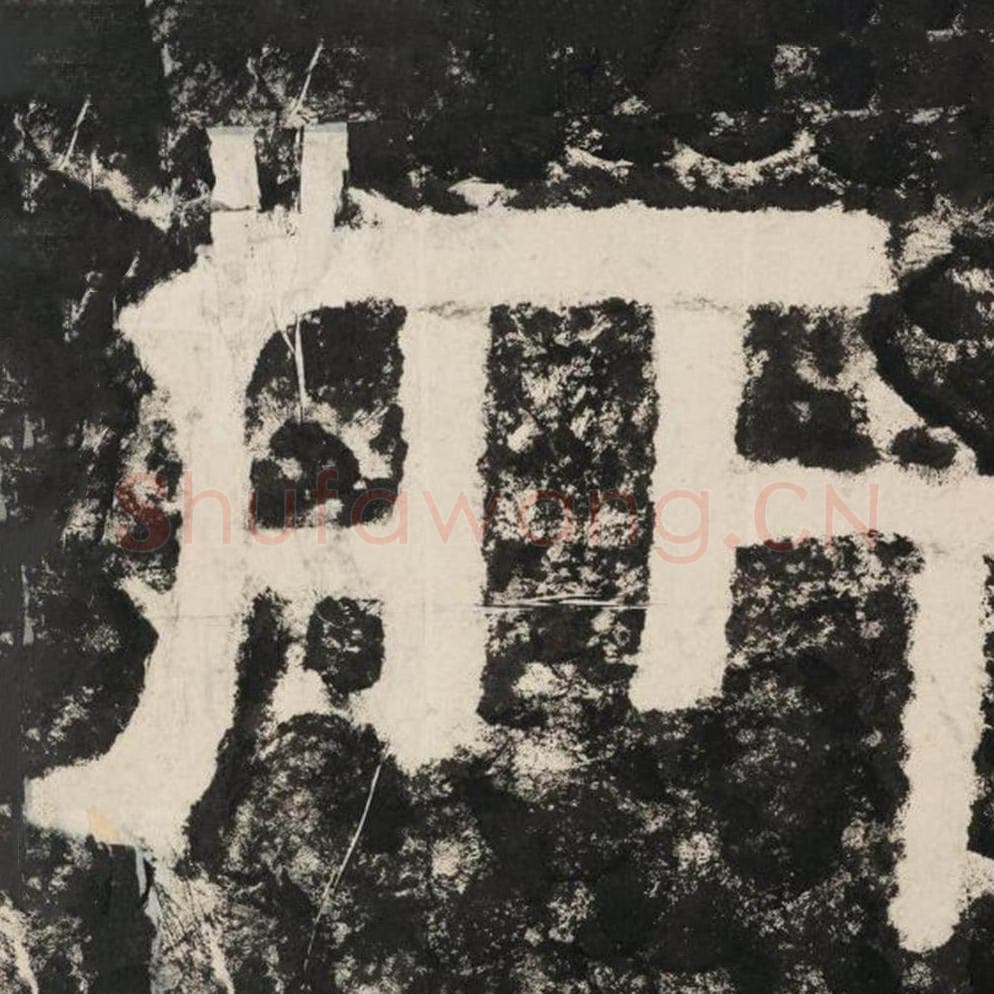 所毛笔隶书怎么写？毛笔隶书所字写法字帖图片,摘自泰山经石峪金刚经