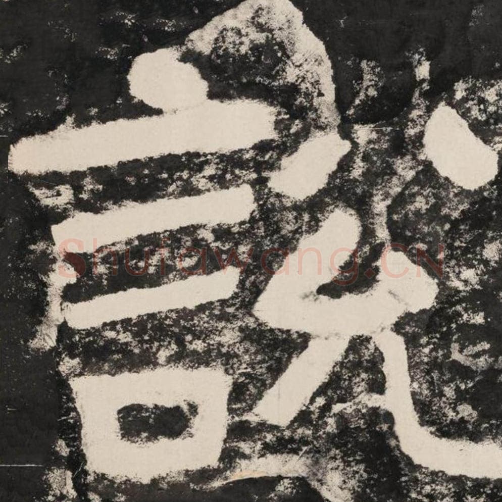 说毛笔隶书怎么写？毛笔隶书说字写法字帖图片,摘自泰山经石峪金刚经