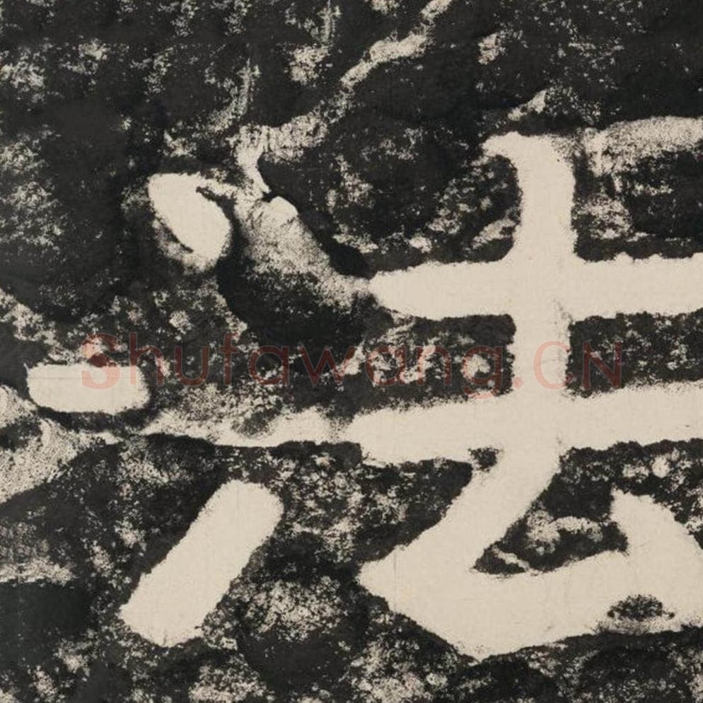 法毛笔隶书怎么写？毛笔隶书法字写法字帖图片,摘自泰山经石峪金刚经