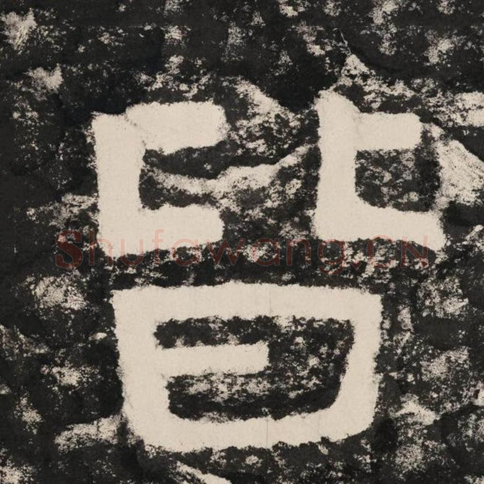 皆毛笔隶书怎么写？毛笔隶书皆字写法字帖图片,摘自泰山经石峪金刚经