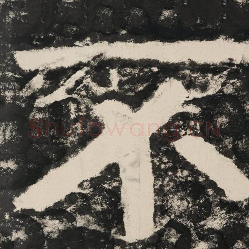 不毛笔隶书怎么写？毛笔隶书不字写法字帖图片,摘自泰山经石峪金刚经