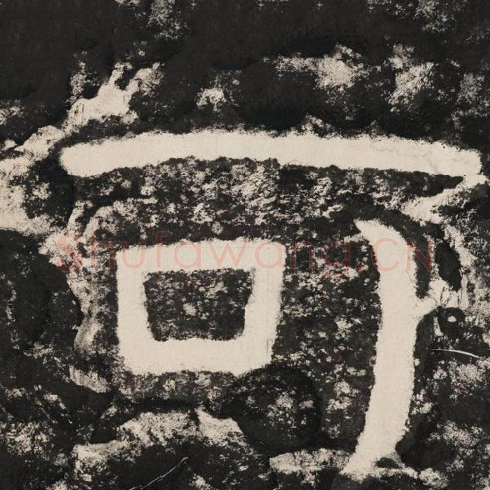 可毛笔隶书怎么写？毛笔隶书可字写法字帖图片,摘自泰山经石峪金刚经