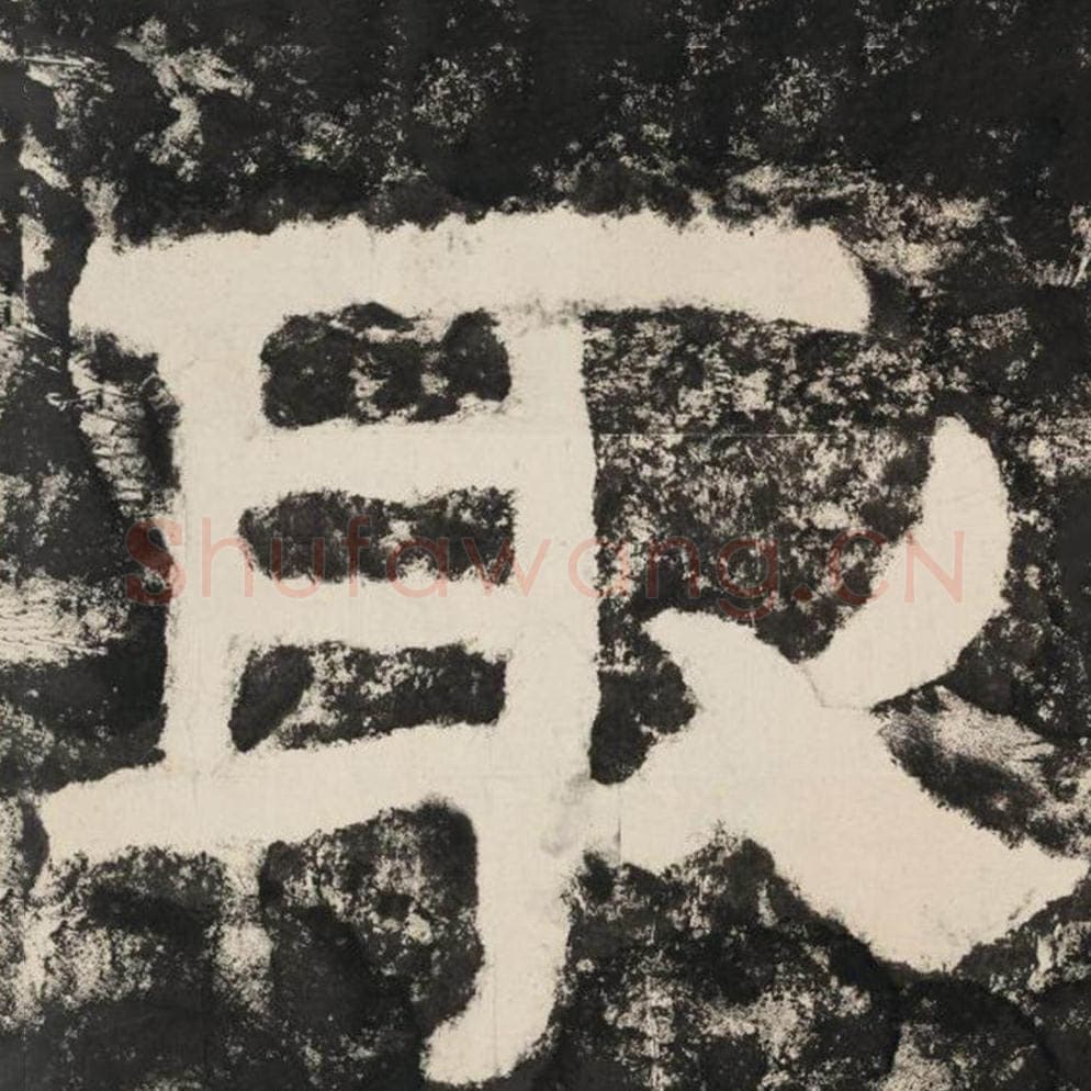 取毛笔隶书怎么写？毛笔隶书取字写法字帖图片,摘自泰山经石峪金刚经