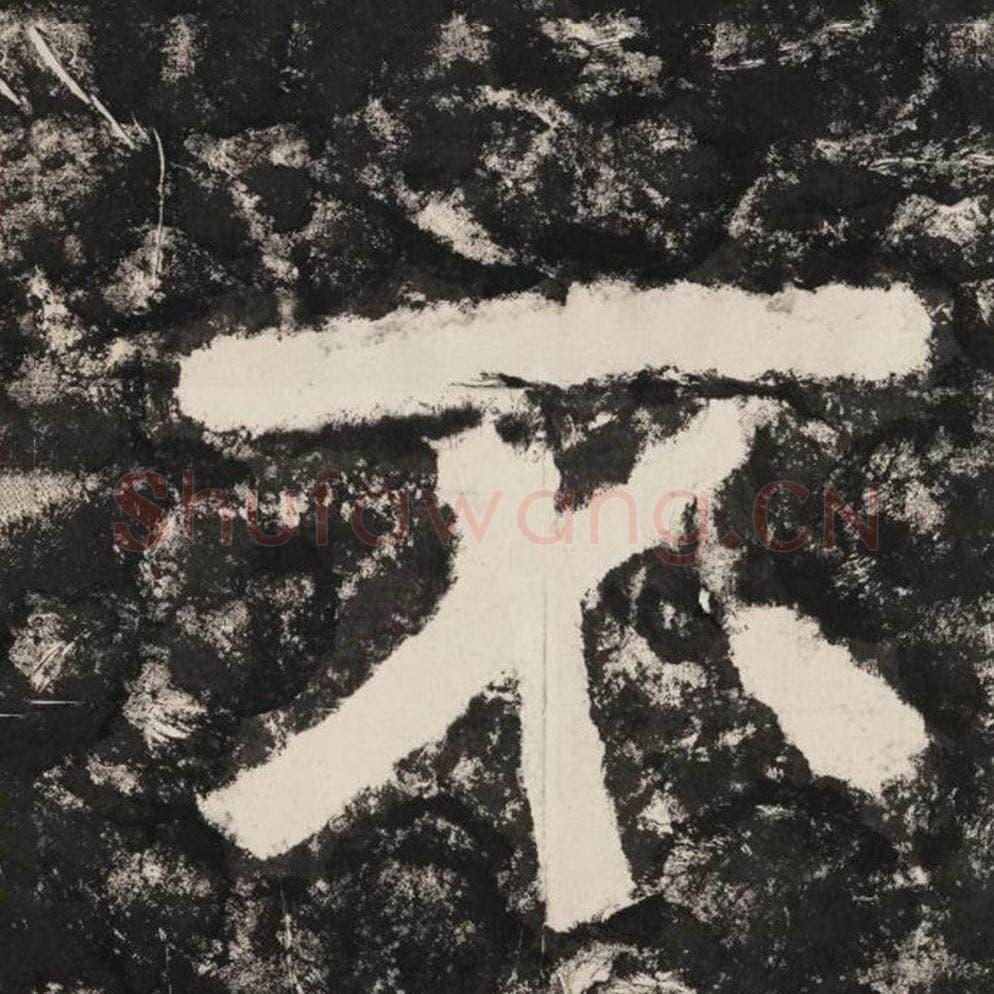 不毛笔隶书怎么写？毛笔隶书不字写法字帖图片,摘自泰山经石峪金刚经