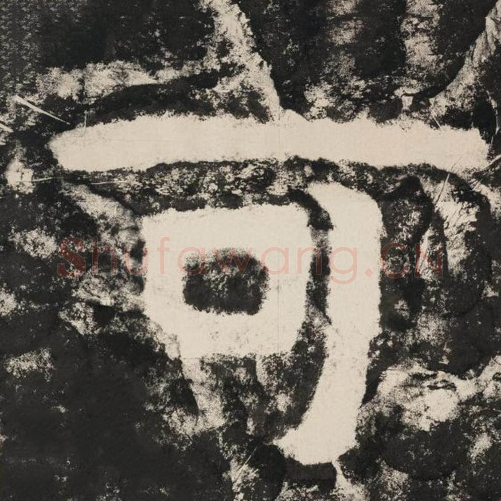 可毛笔隶书怎么写？毛笔隶书可字写法字帖图片,摘自泰山经石峪金刚经