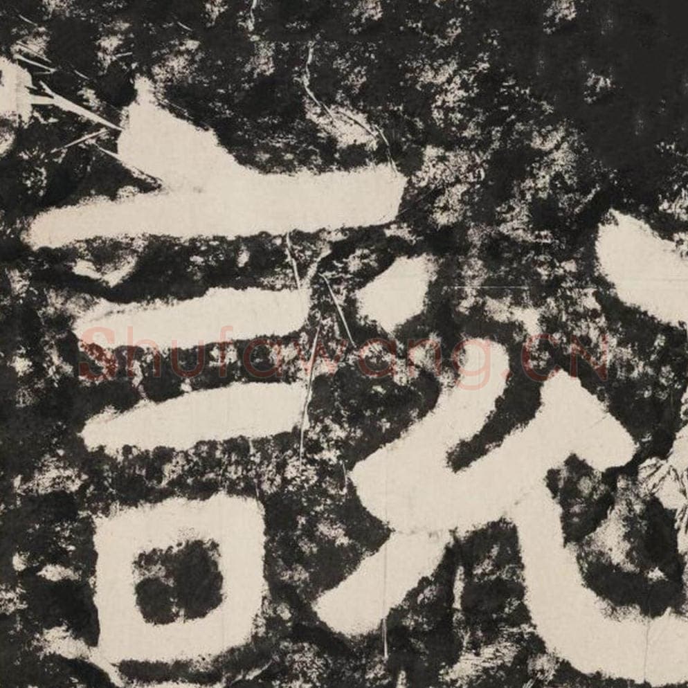 说毛笔隶书怎么写？毛笔隶书说字写法字帖图片,摘自泰山经石峪金刚经