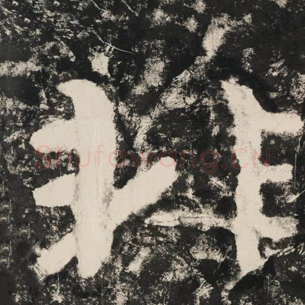 非毛笔隶书怎么写？毛笔隶书非字写法字帖图片,摘自泰山经石峪金刚经