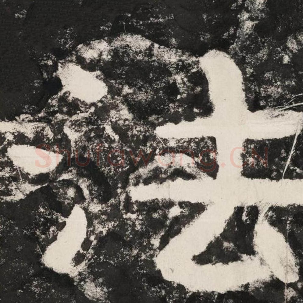 法毛笔隶书怎么写？毛笔隶书法字写法字帖图片,摘自泰山经石峪金刚经