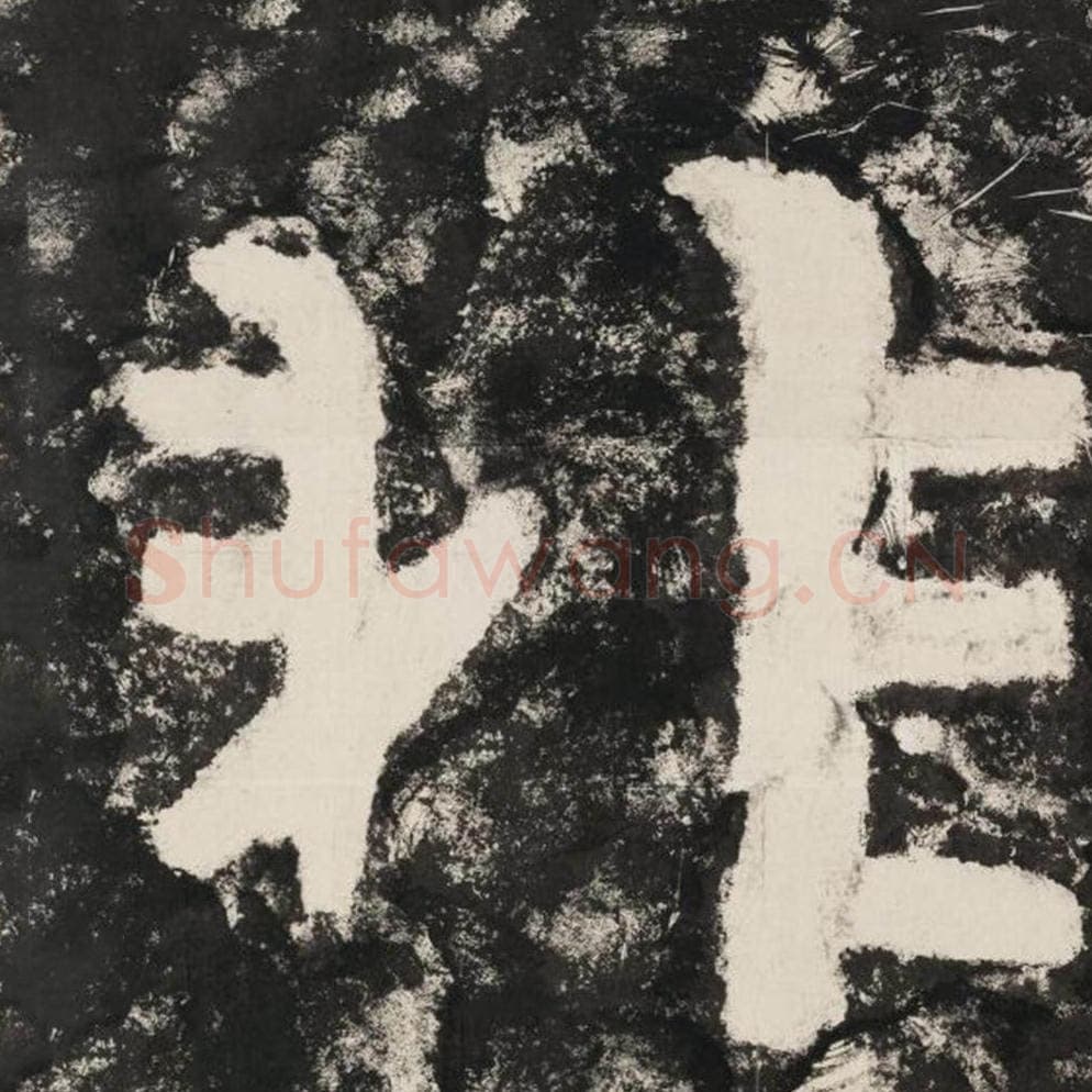 非毛笔隶书怎么写？毛笔隶书非字写法字帖图片,摘自泰山经石峪金刚经