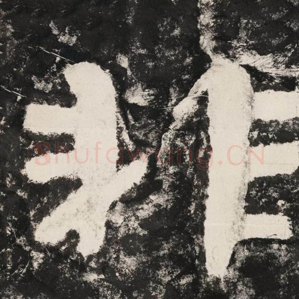 非毛笔隶书怎么写？毛笔隶书非字写法字帖图片,摘自泰山经石峪金刚经