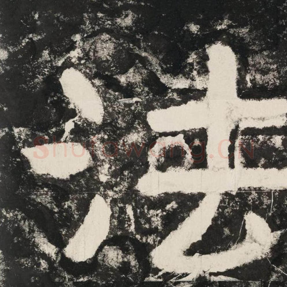 法毛笔隶书怎么写？毛笔隶书法字写法字帖图片,摘自泰山经石峪金刚经