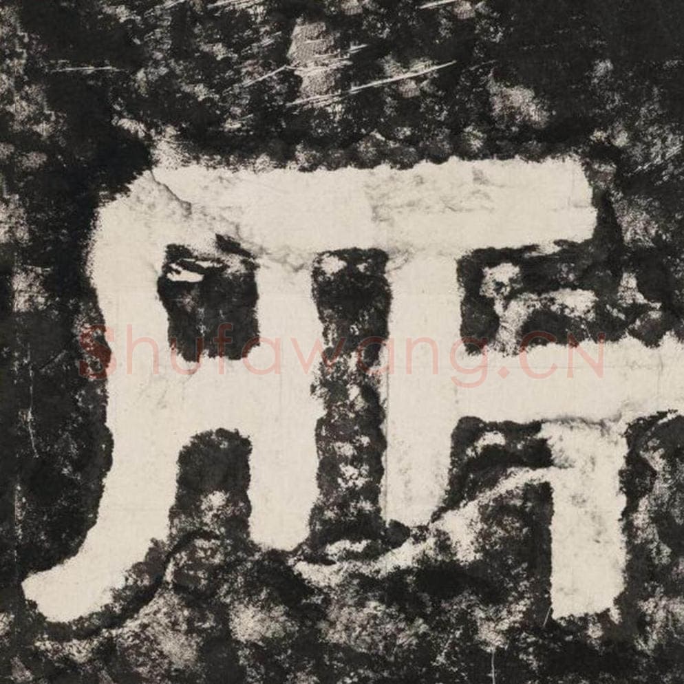 所毛笔隶书怎么写？毛笔隶书所字写法字帖图片,摘自泰山经石峪金刚经