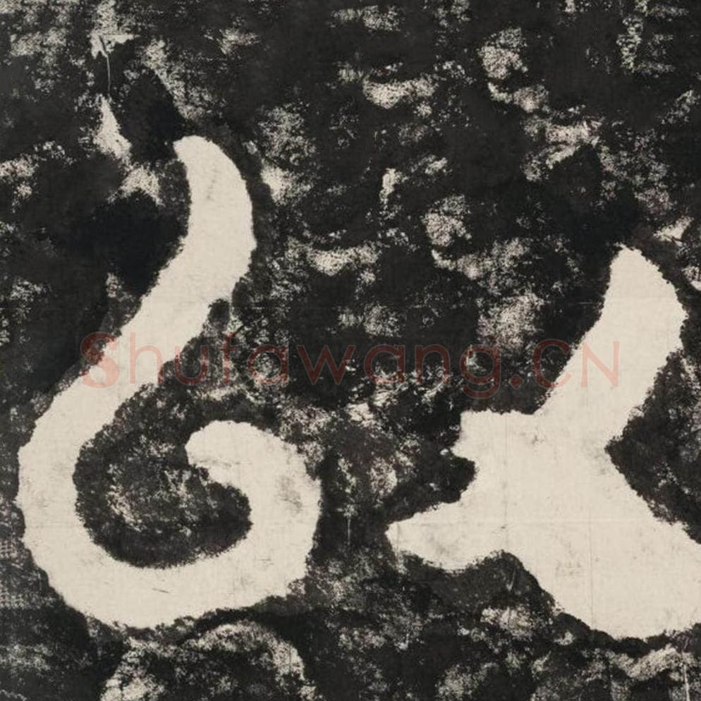 以毛笔隶书怎么写？毛笔隶书以字写法字帖图片,摘自泰山经石峪金刚经