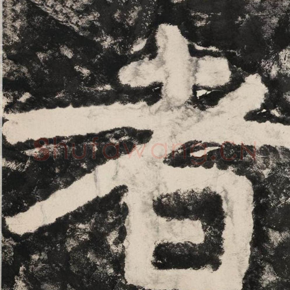 者毛笔隶书怎么写？毛笔隶书者字写法字帖图片,摘自泰山经石峪金刚经