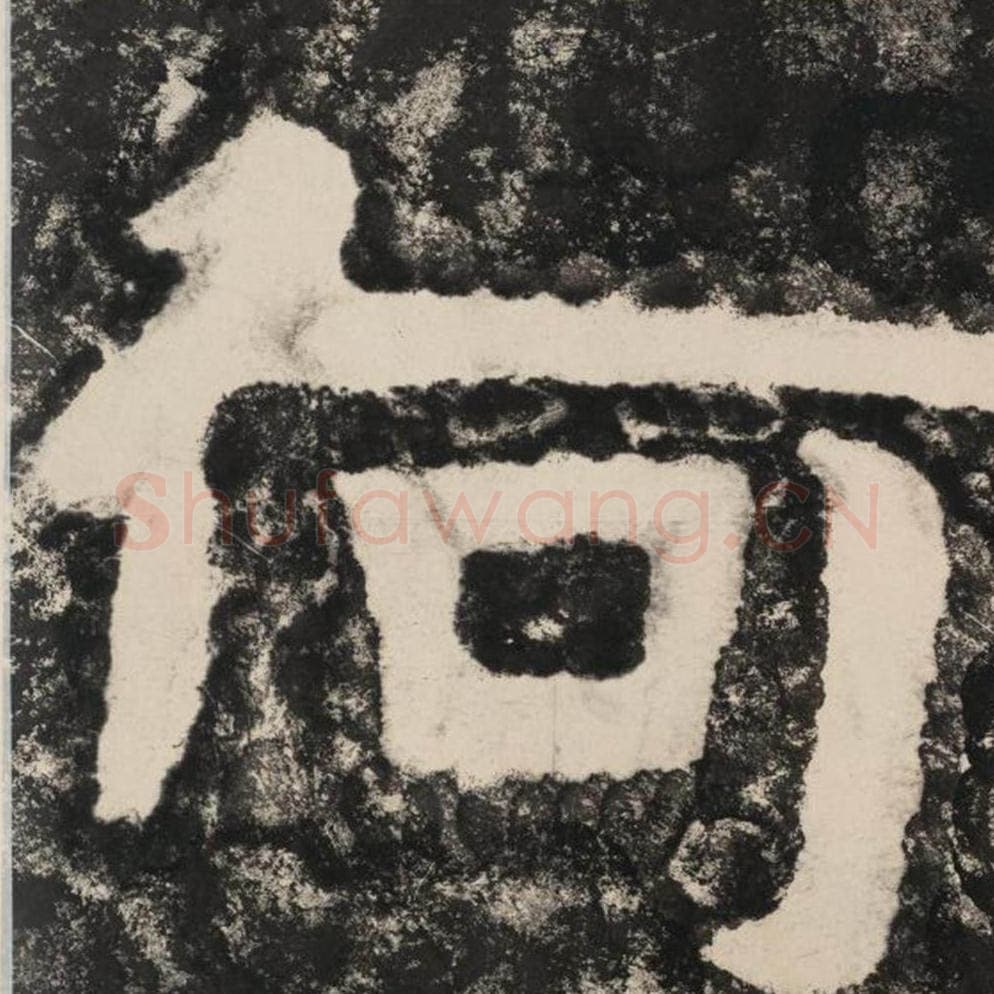 何毛笔隶书怎么写？毛笔隶书何字写法字帖图片,摘自泰山经石峪金刚经