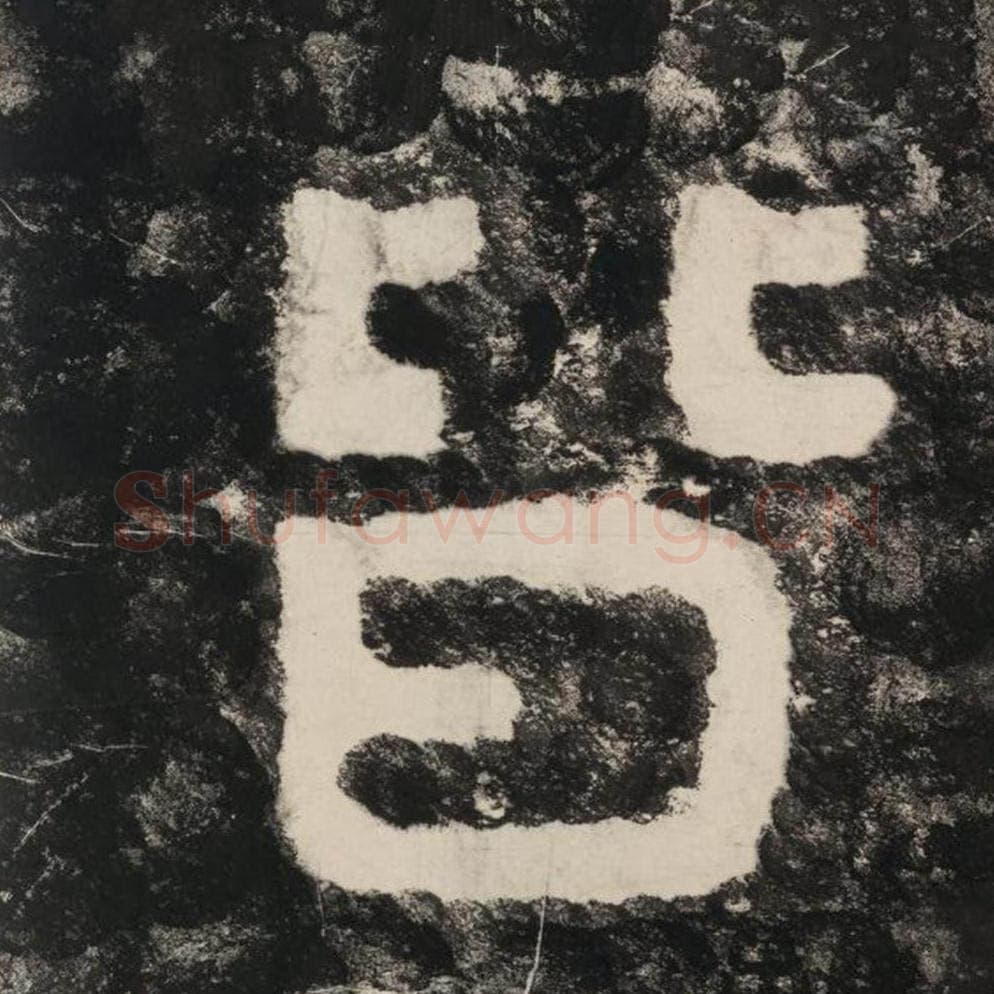 皆毛笔隶书怎么写？毛笔隶书皆字写法字帖图片,摘自泰山经石峪金刚经