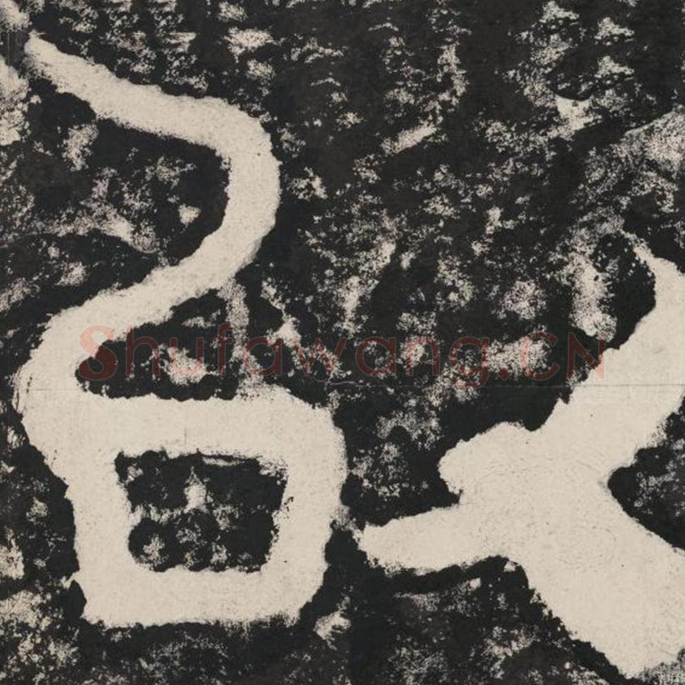 以毛笔隶书怎么写？毛笔隶书以字写法字帖图片,摘自泰山经石峪金刚经