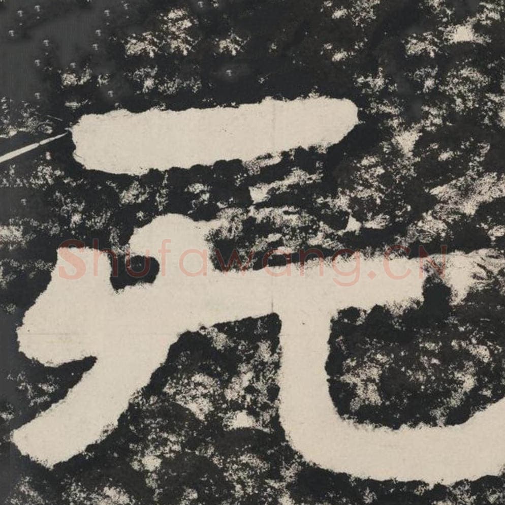 无毛笔隶书怎么写？毛笔隶书无字写法字帖图片,摘自泰山经石峪金刚经