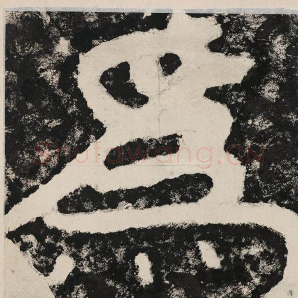 为毛笔隶书怎么写？毛笔隶书为字写法字帖图片,摘自泰山经石峪金刚经