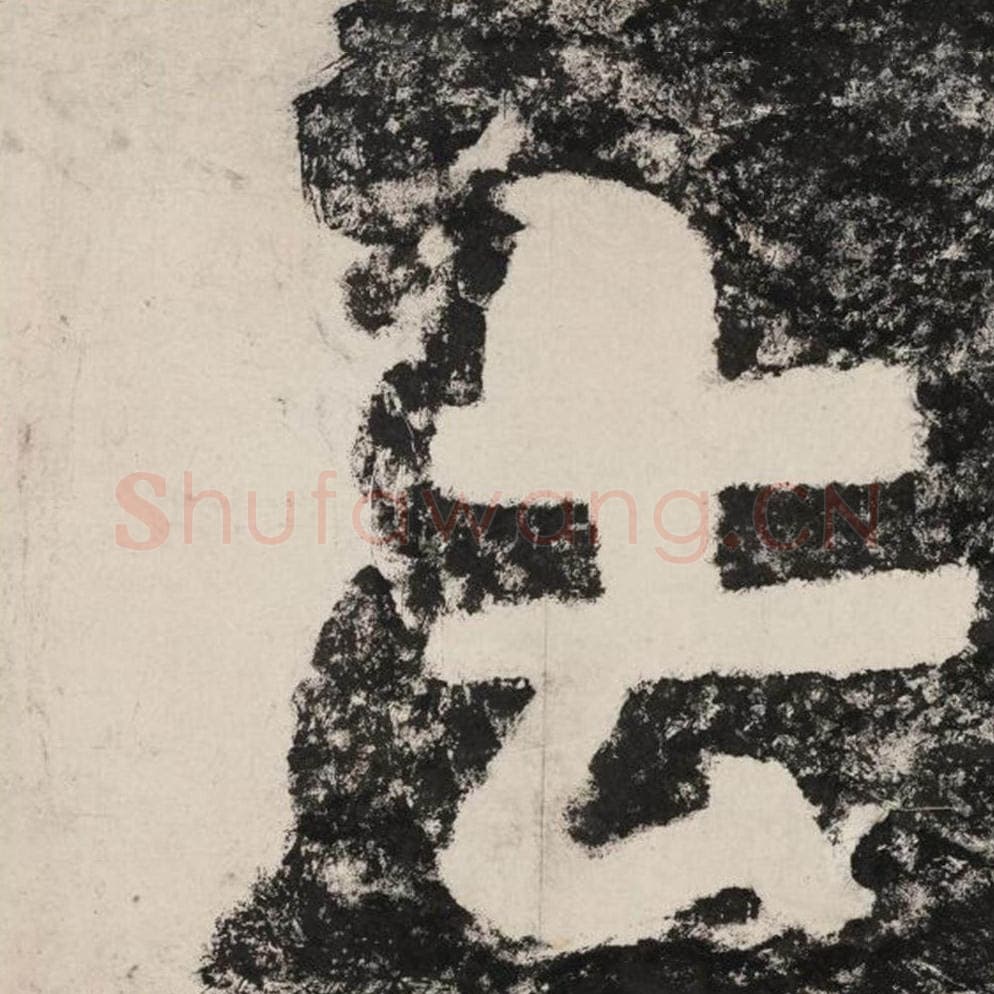 法毛笔隶书怎么写？毛笔隶书法字写法字帖图片,摘自泰山经石峪金刚经