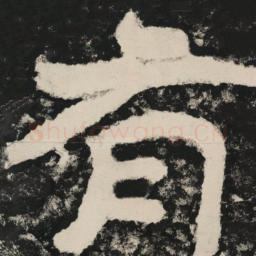 有毛笔隶书怎么写？毛笔隶书有字写法字帖图片,摘自泰山经石峪金刚经