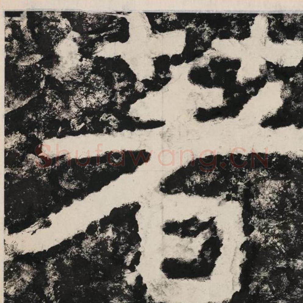 著毛笔隶书怎么写？毛笔隶书著字写法字帖图片,摘自泰山经石峪金刚经