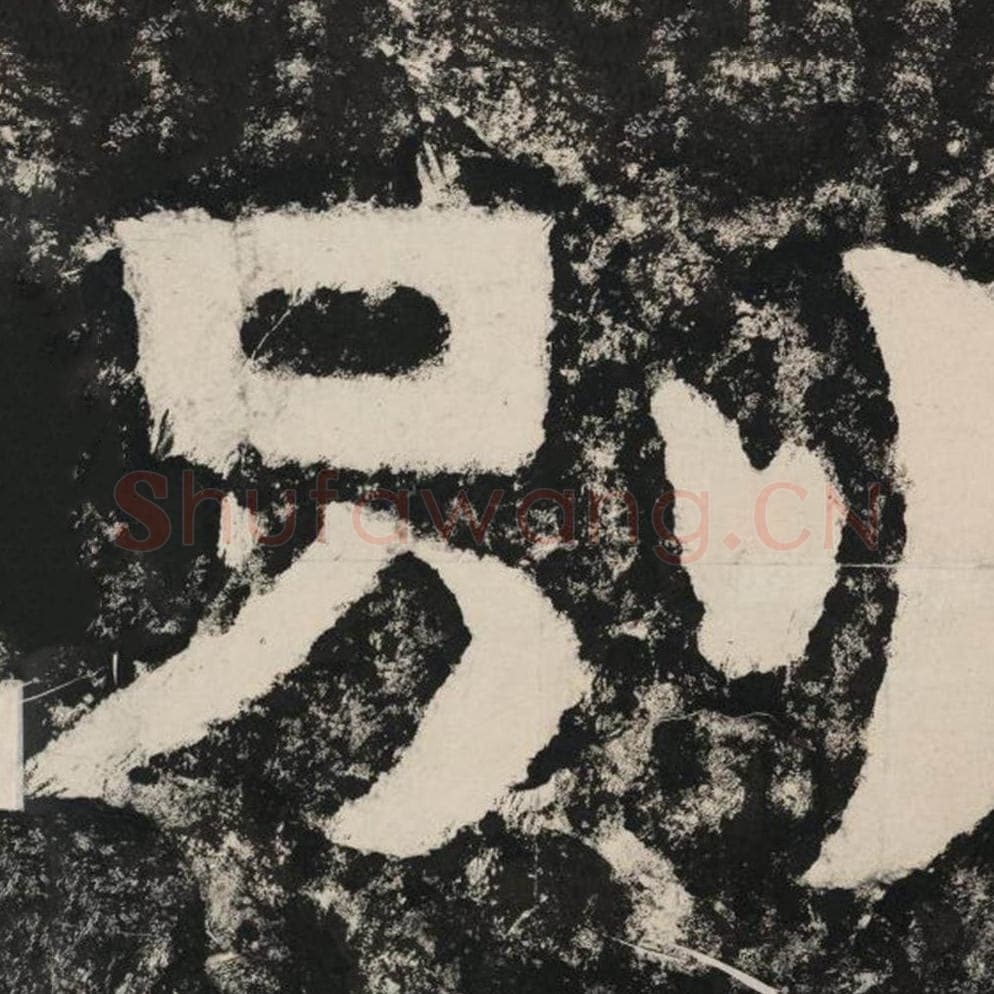 别毛笔隶书怎么写？毛笔隶书别字写法字帖图片,摘自泰山经石峪金刚经