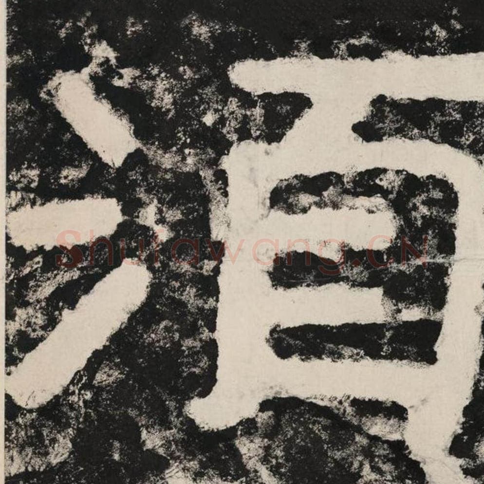 须毛笔隶书怎么写？毛笔隶书须字写法字帖图片,摘自泰山经石峪金刚经