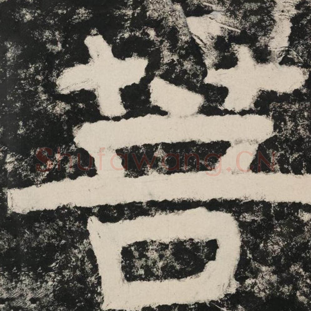 菩毛笔隶书怎么写？毛笔隶书菩字写法字帖图片,摘自泰山经石峪金刚经