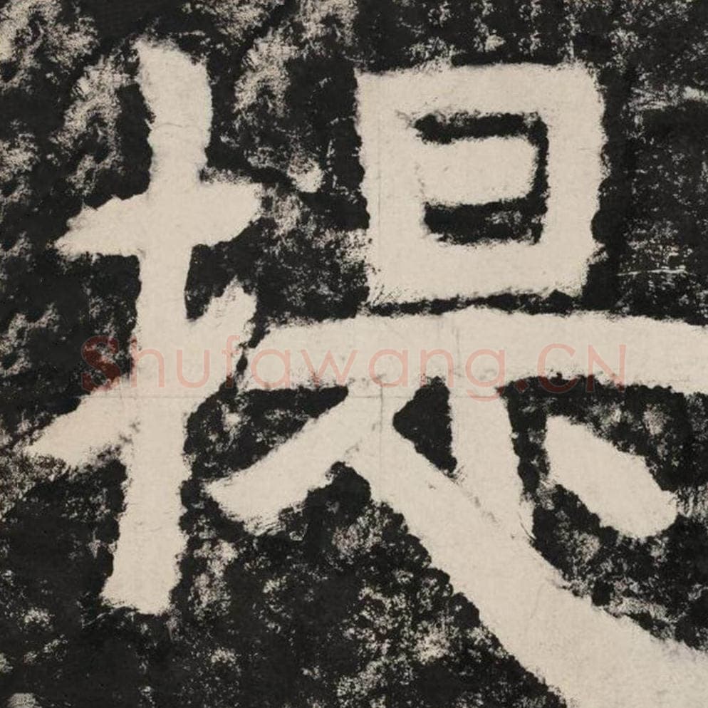 提毛笔隶书怎么写？毛笔隶书提字写法字帖图片,摘自泰山经石峪金刚经