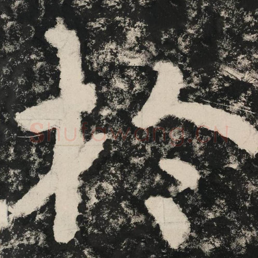 于毛笔隶书怎么写？毛笔隶书于字写法字帖图片,摘自泰山经石峪金刚经