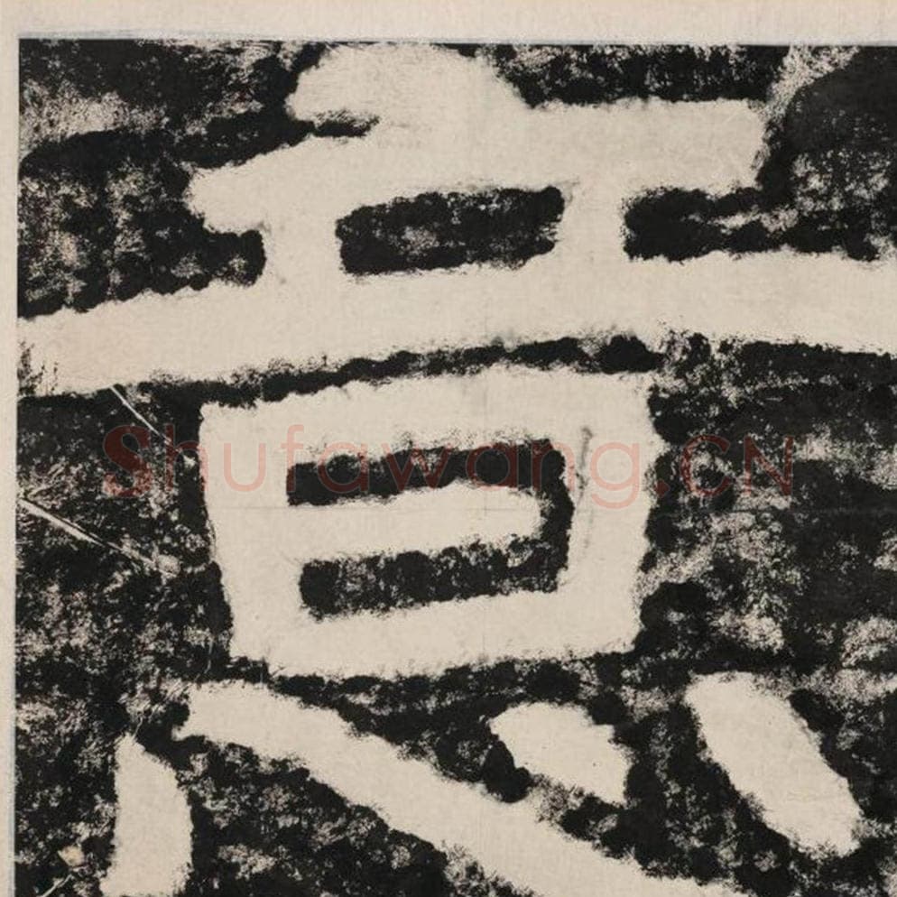 意毛笔隶书怎么写?毛笔隶书意字写法字帖图片,摘自泰山经石峪金刚经