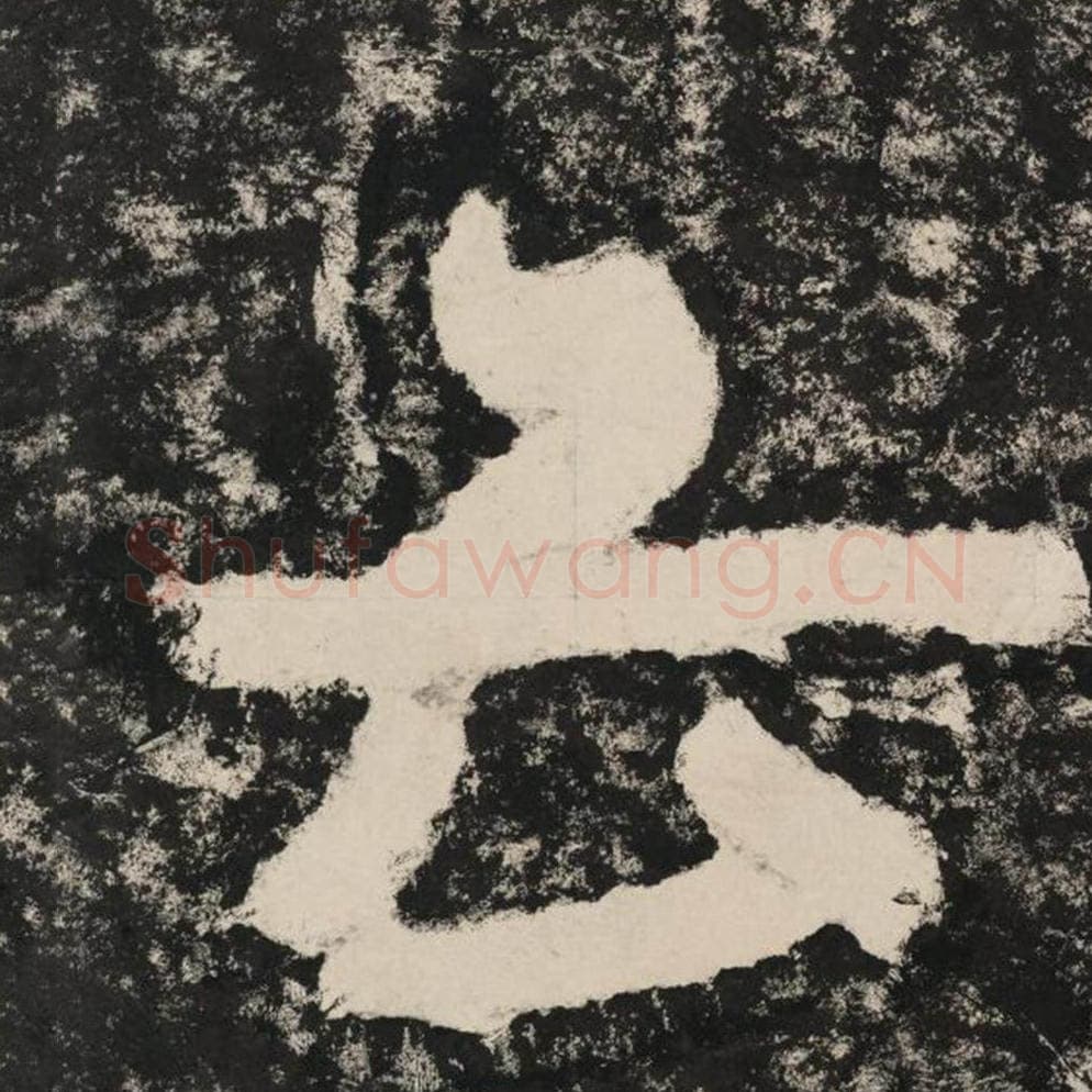 云毛笔隶书怎么写？毛笔隶书云字写法字帖图片,摘自泰山经石峪金刚经