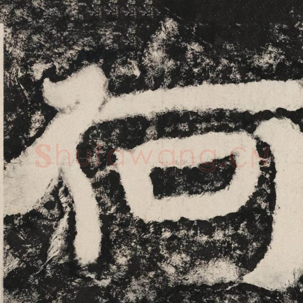 何毛笔隶书怎么写？毛笔隶书何字写法字帖图片,摘自泰山经石峪金刚经