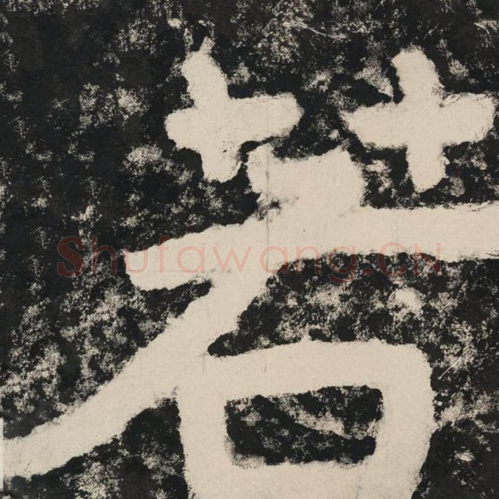 若毛笔隶书怎么写？毛笔隶书若字写法字帖图片,摘自泰山经石峪金刚经