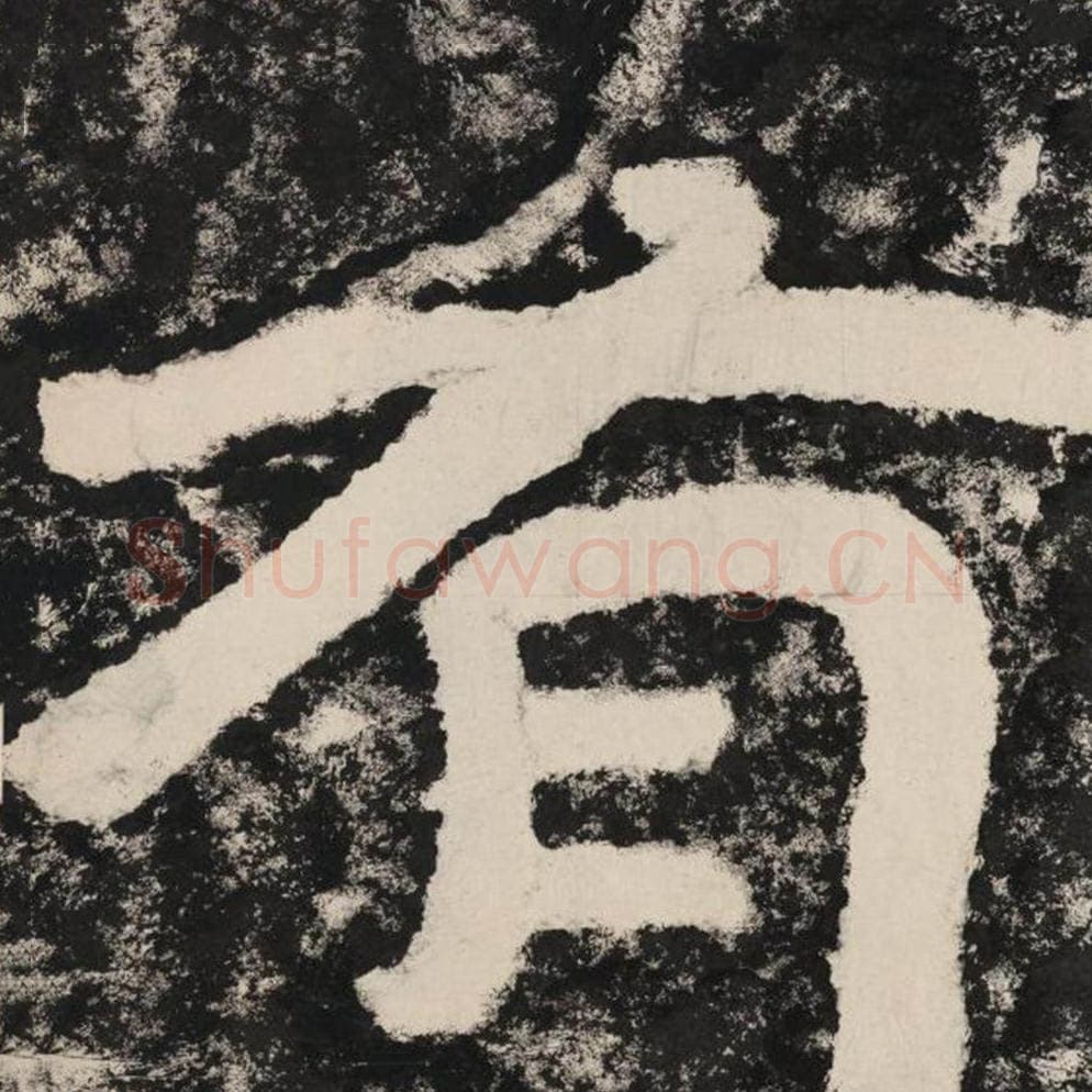 有毛笔隶书怎么写？毛笔隶书有字写法字帖图片,摘自泰山经石峪金刚经