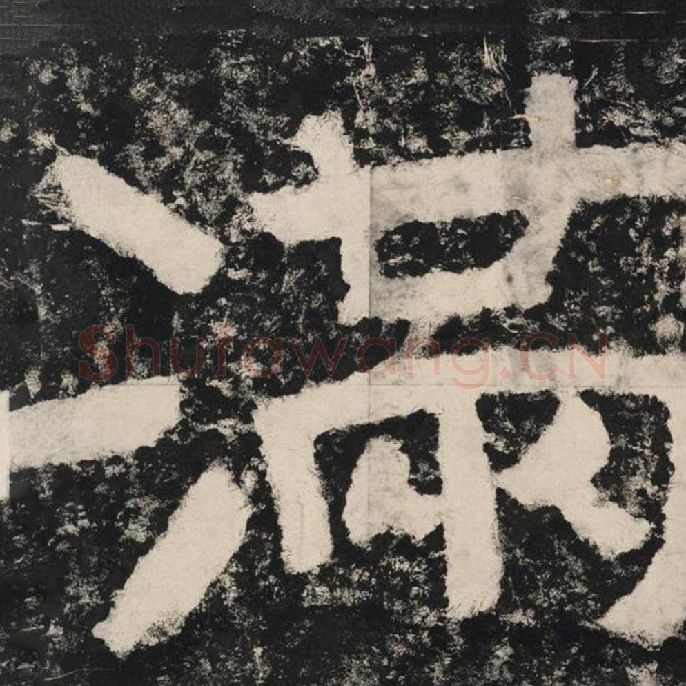 满毛笔隶书怎么写？毛笔隶书满字写法字帖图片,摘自泰山经石峪金刚经