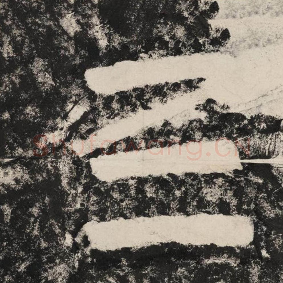 三毛笔隶书怎么写？毛笔隶书三字写法字帖图片,摘自泰山经石峪金刚经