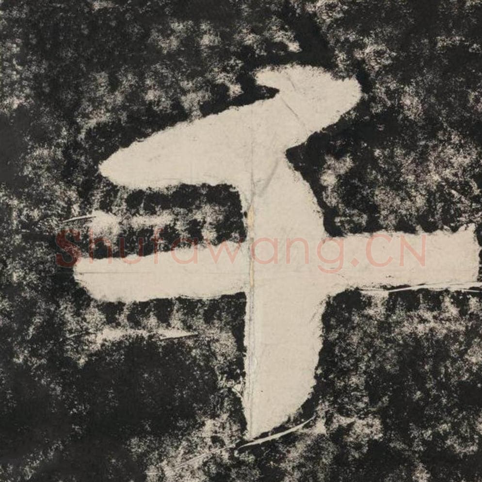 千毛笔隶书怎么写？毛笔隶书千字写法字帖图片,摘自泰山经石峪金刚经