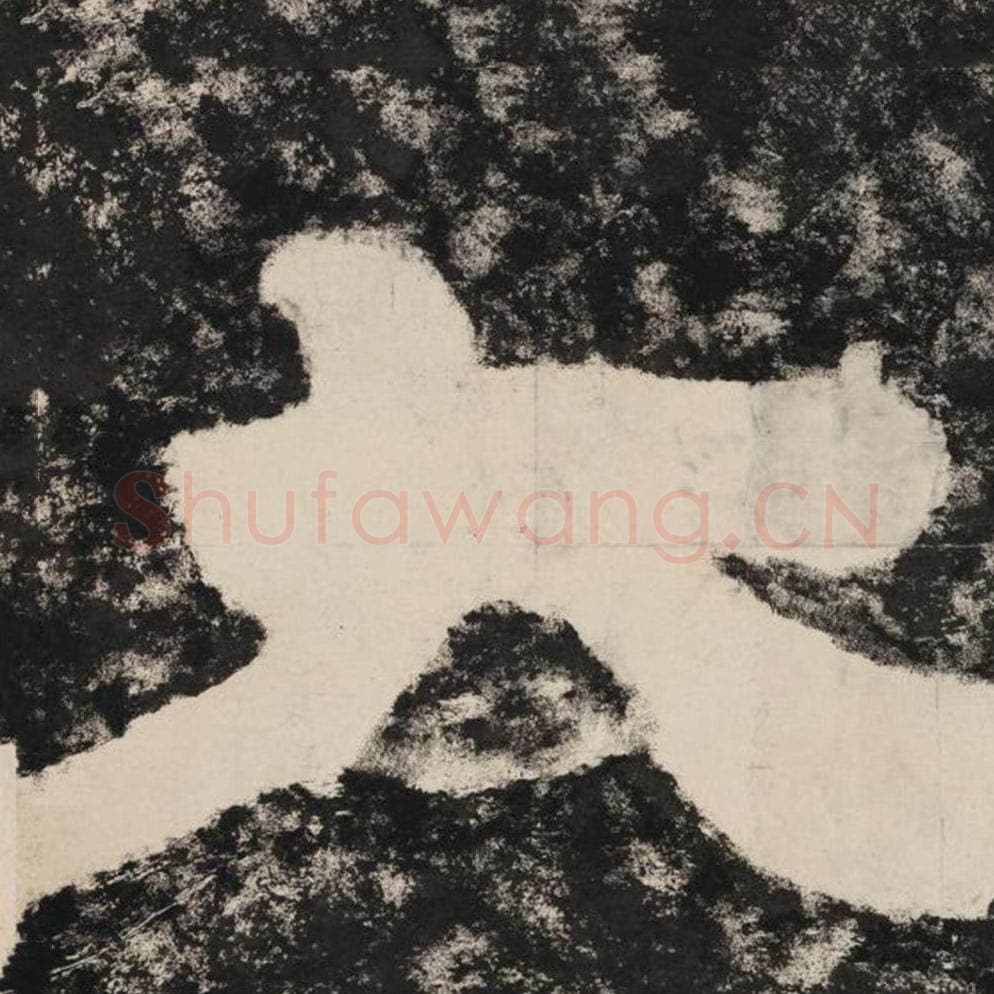 大毛笔隶书怎么写？毛笔隶书大字写法字帖图片,摘自泰山经石峪金刚经