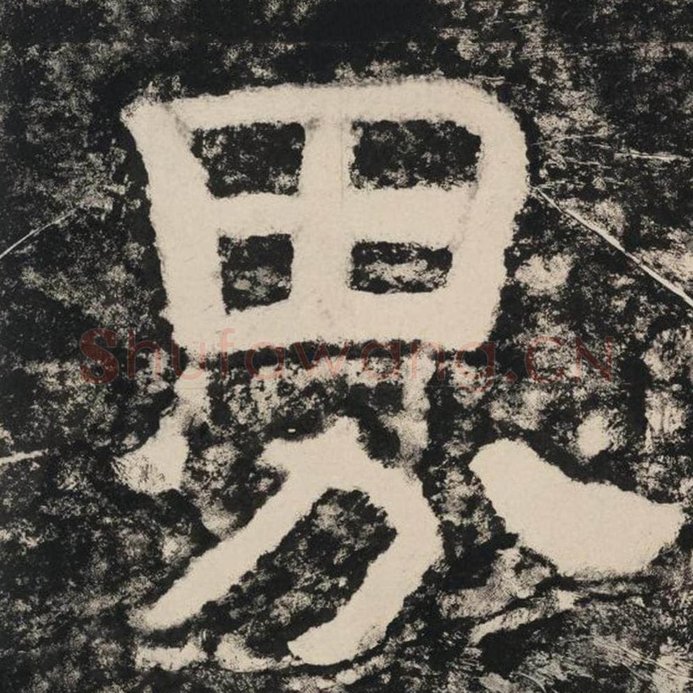 界毛笔隶书怎么写？毛笔隶书界字写法字帖图片,摘自泰山经石峪金刚经